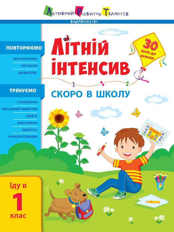 

Скоро в школу. Іду у 1 клас. Літній інтенсив