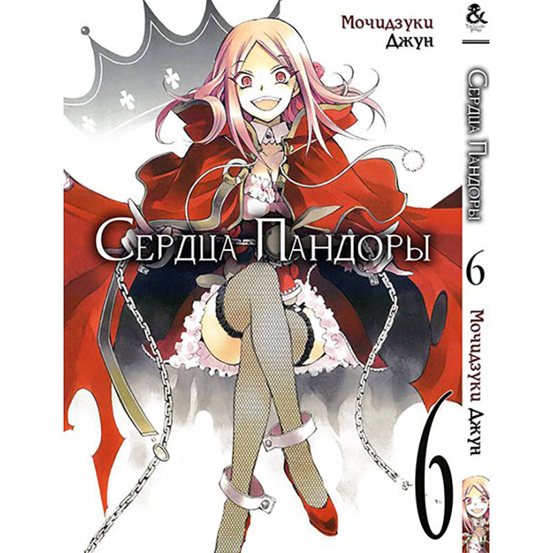 

Манга Сердца Пандоры Том 06 | Pandora Hearts