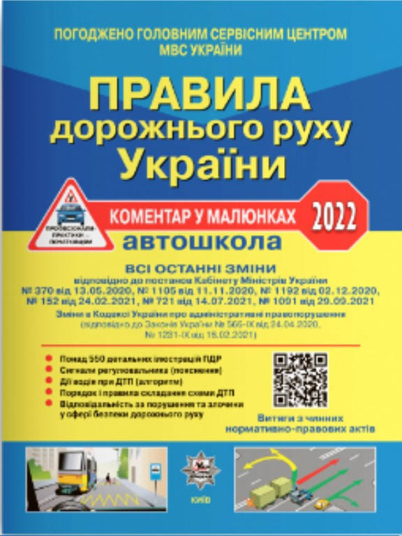 

Правила дорожнього руху України. Коментар у малюнках