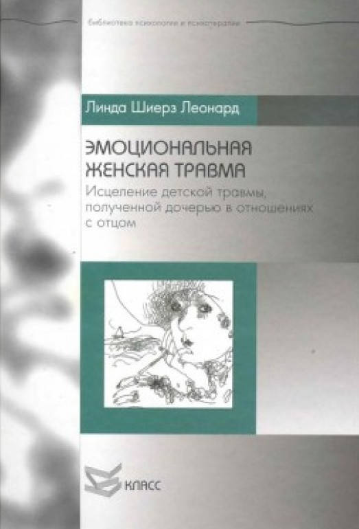 

Эмоциональная женская травма: Исцеление детской травмы. Леонард Л.