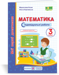 

Математика. Мої перші досягнення : індивідуальні роботи. 3 клас. Козак М., Корчевська О.