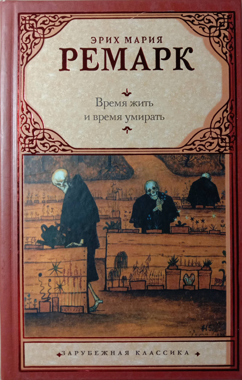 

Время жить и время умирать