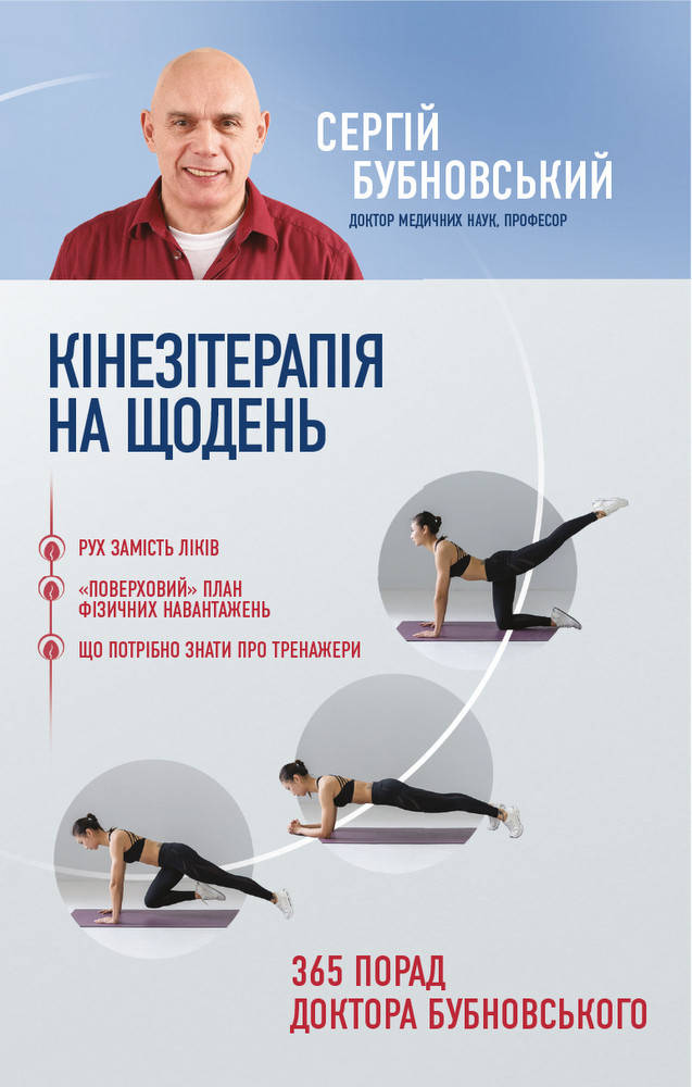 

Кінезітерапія на щодень. 365 порад доктора Бубновського. Бубновський С.