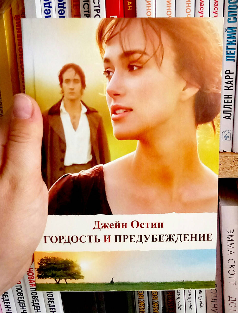 

Гордость и предубеждение Джейн Остин
