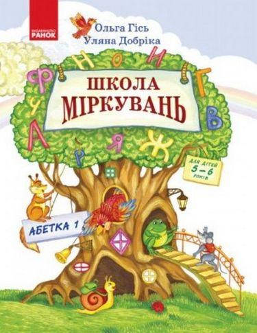 

Школа міркувань. Абетка. Частина 1. Для дітей 5-6 років