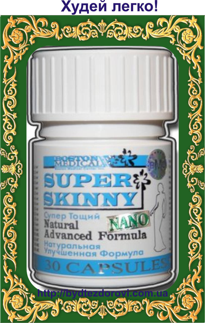 

Оригинал! SUPER SKINNY®NANO (Супер Скинни Нано) капсулы для интенсивного похудения.