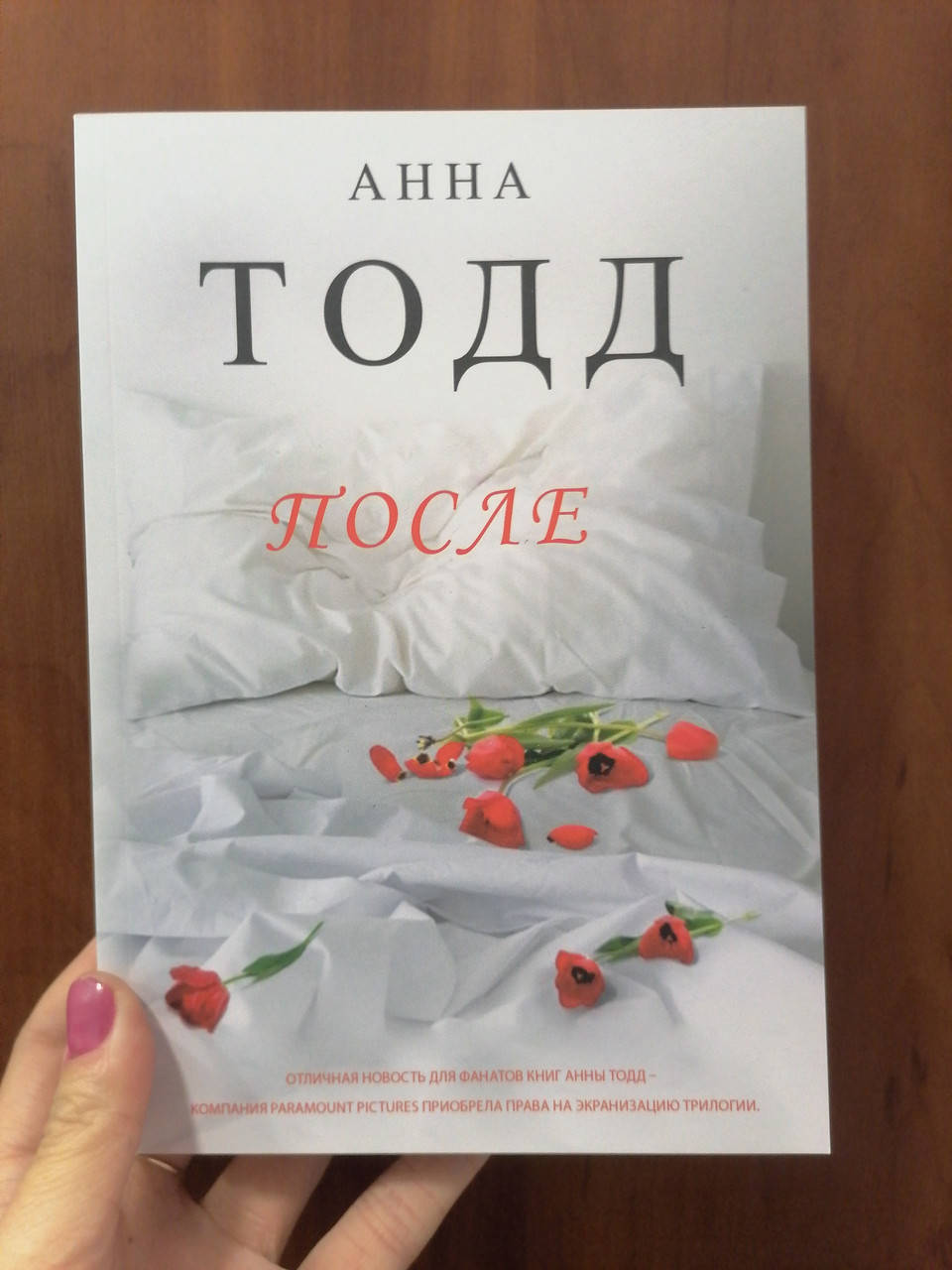 

Анна Тодд После