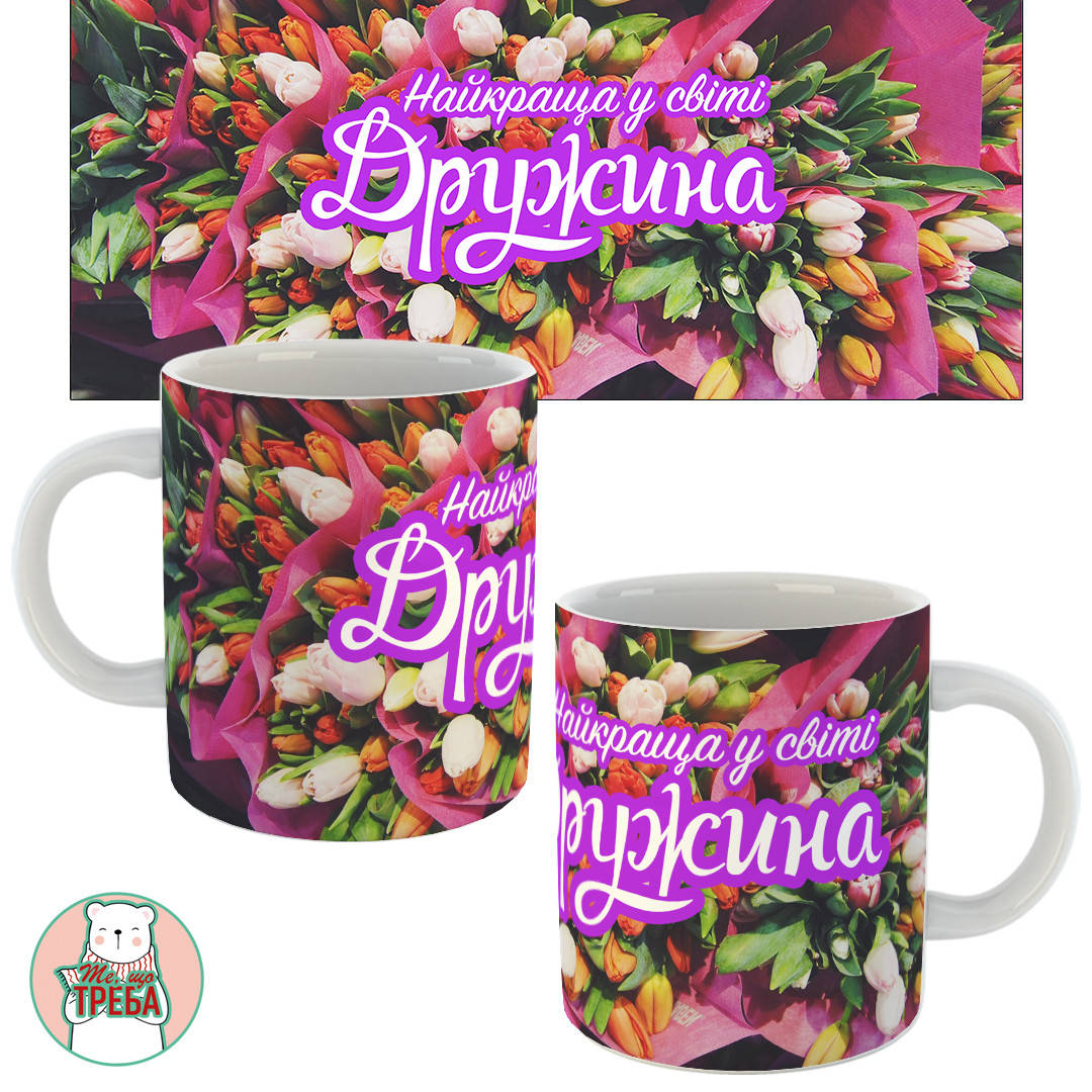 

Горнятко / чашка "Найкраща у світі дружина" - квіти Білий, Черный