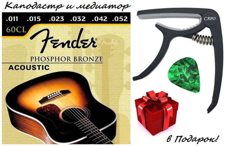 

Струны для акустической гитары Fender 60CL 11-52 (каподастр с медиатором в Подарок!)
