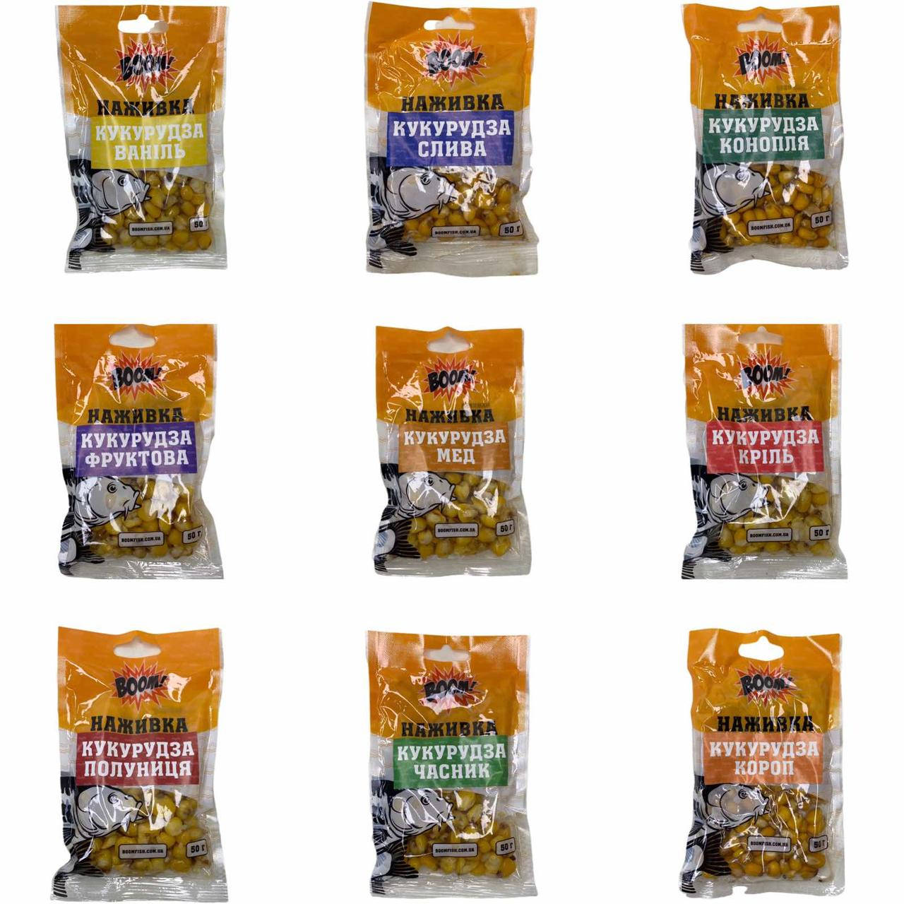 

Наживка кукурудза проста Boom (9смаків / 50 гр.уп.)