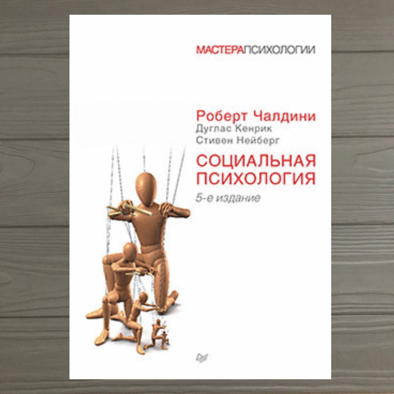 

Социальная психология. 5-е издание. Чалдини Р.