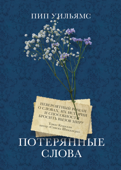 

Книга Потерянные слова. Автор - Пип Уильямс (МИФ)