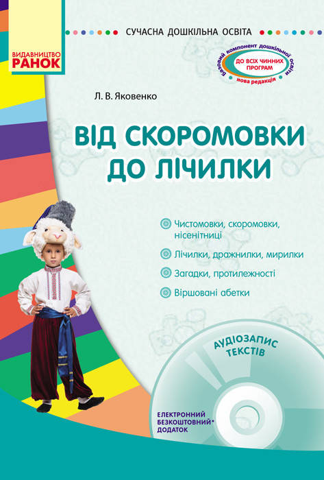 

Від скоромовки до лічилки + CD-диск.