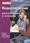 

Нидерландский разговорник и словарь Berlitz