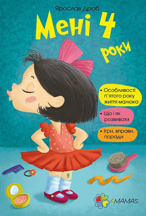 

Драб Я. Мені 4 роки