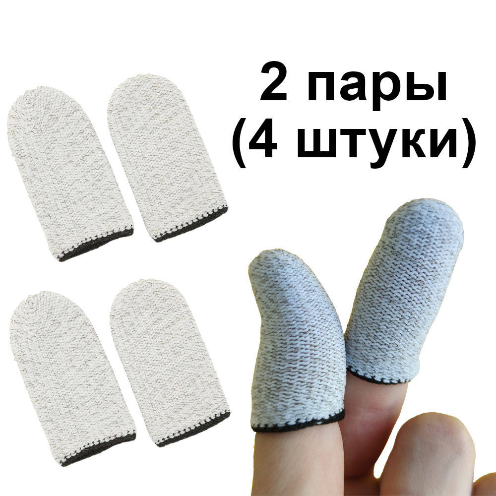 

Игровые напальчники 2 пары White / белые Fiber с черным манжетом для игры на смартфоне