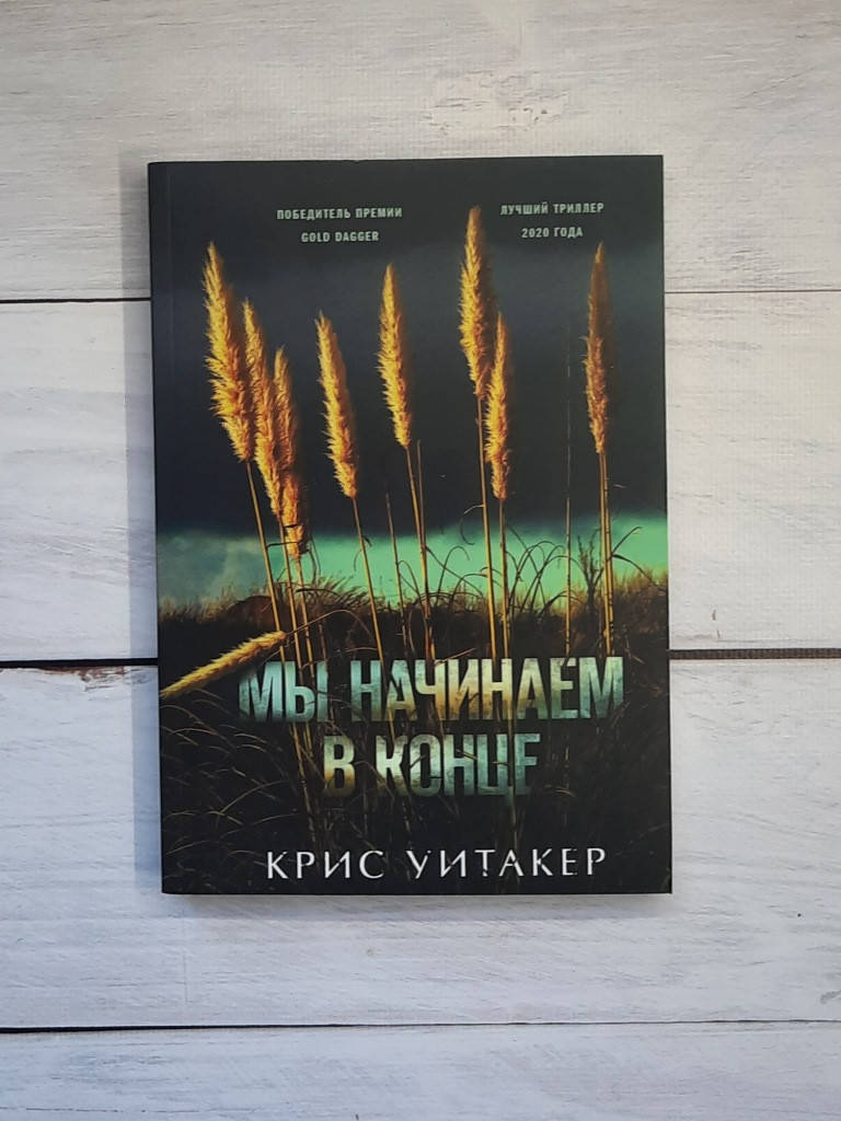 

Уитакер Мы начинаем в конце