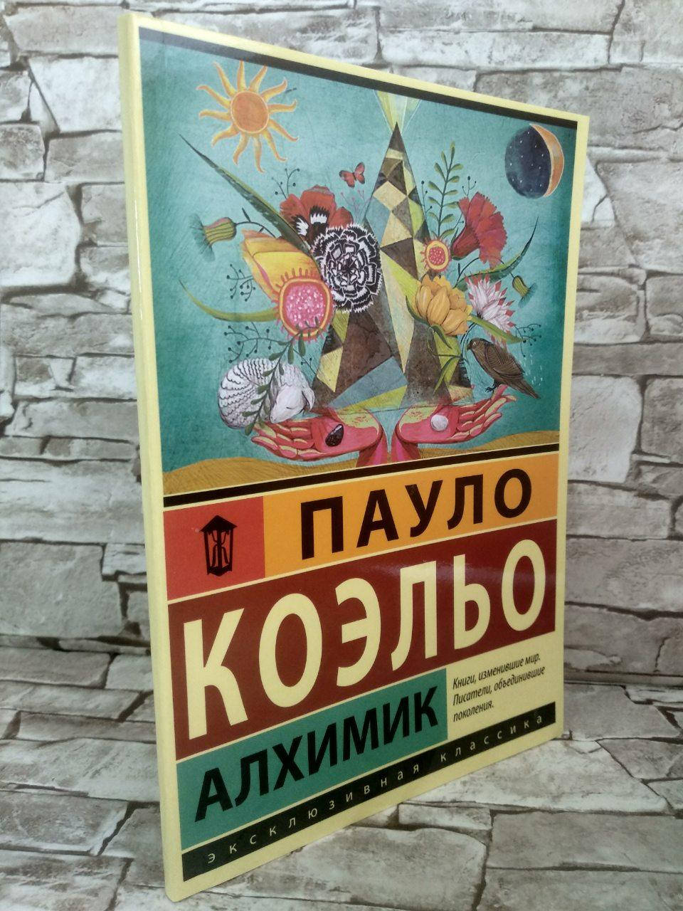 

Книга "Алхимик" Пауло Коэльо