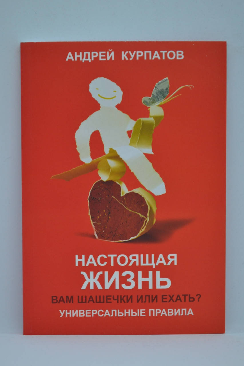 

Курпатов – Настоящая жизнь. Вам шашечки или ехать