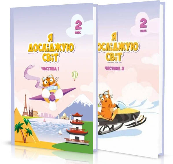 

2 клас. Я досліджую світ. Підручник (1 і 2 частина) (Воронцова), Алатон