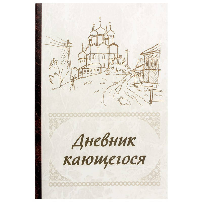 

Дневник кающегося