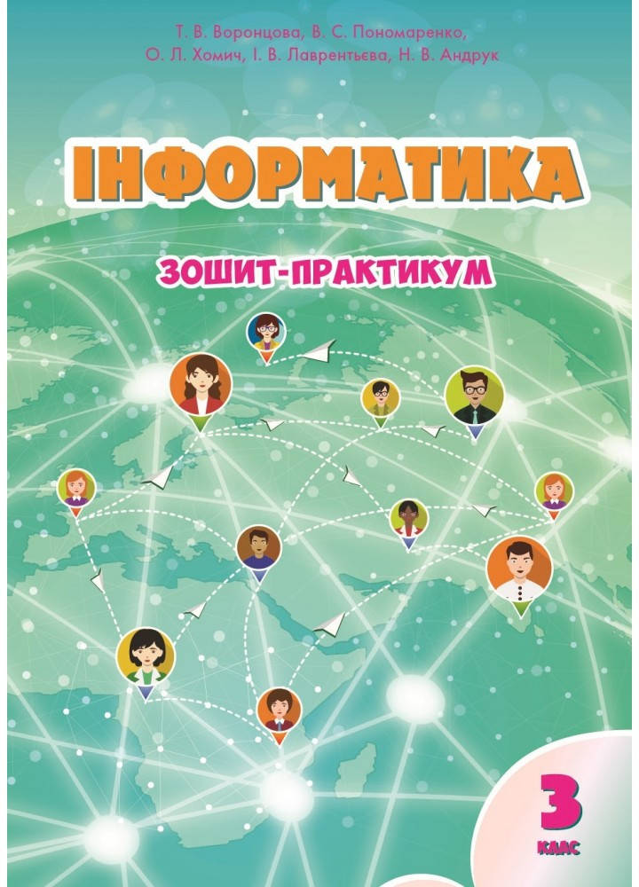 

Інформатика 3 клас. Робочий зошит. Воронцова Т.В.