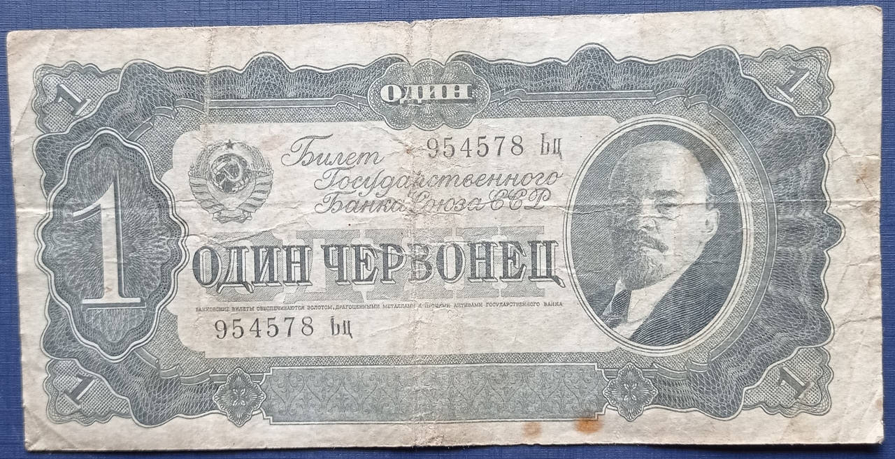 

Банкнота 1 червонец СССР 1937 серия Ьц