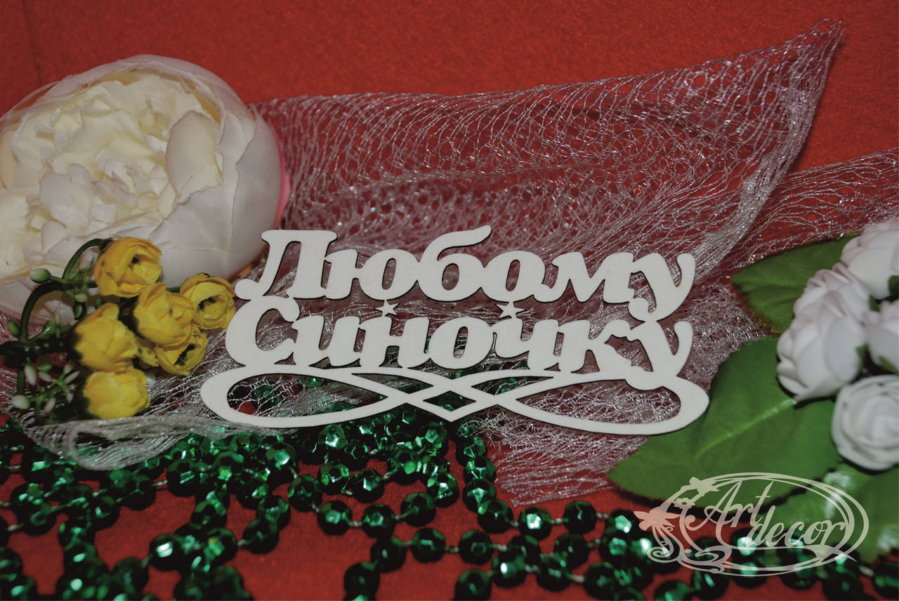 

Любому синочку