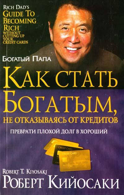 

Как стать богатым, не отказываясь от кредитов Кийосаки Роберт