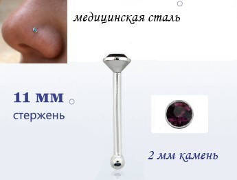 

NOSE STUD СЕРЬГА В НОС МЕД СТАЛЬ с аметистовым кристаллом 2х11мм