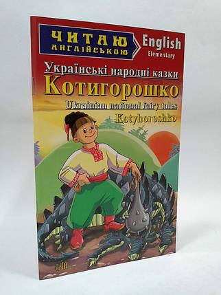 

Арий Котигорошко Українські народні казки (Elementary) Читаю англійською