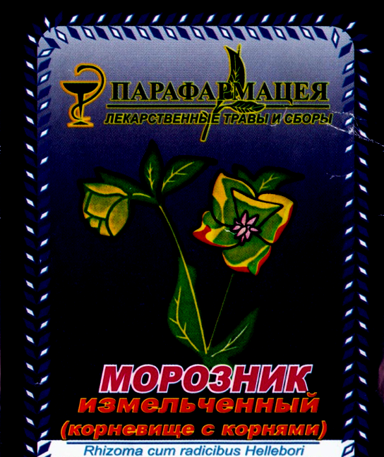 

Морозник измельченный, 10 грамм