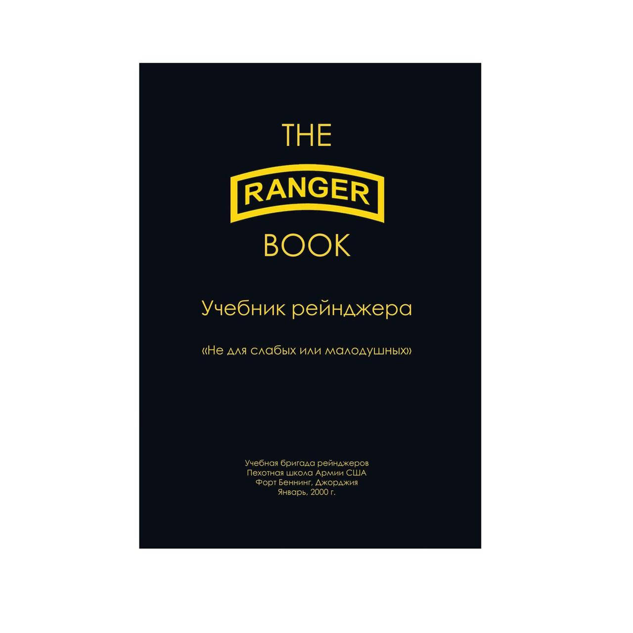

Учебник рейнджера Армии США, Черный(1173436942)