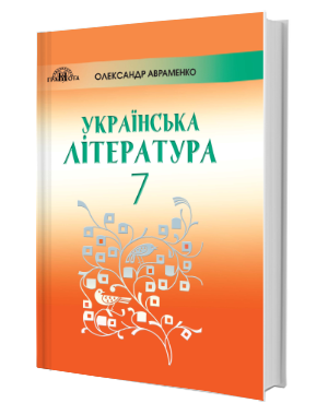 

Українська література. Підручник 7 клас. Авраменко О.М.