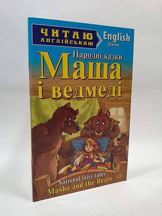 

Арий Маша і ведмеді Народні казки (Starter). Читаю англійською