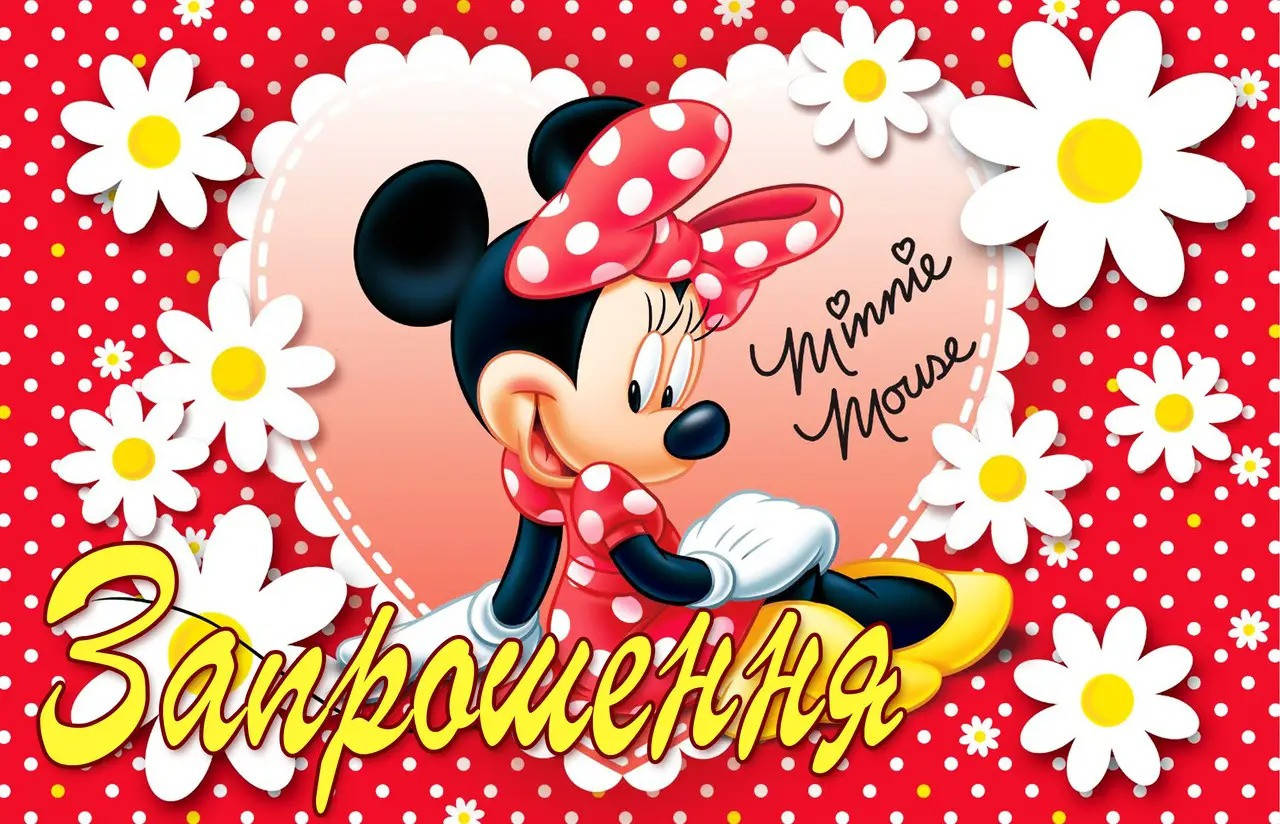 

Зпрошення "Минни Маус ромашки" 10шт укр