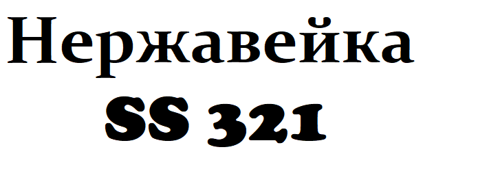

Нержавейка SS 321 20 метров, 0.4мм