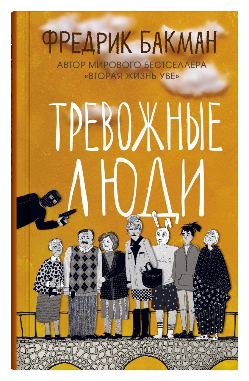 

Тревожные люди / Фредерик Бакман / (твердая обл.)