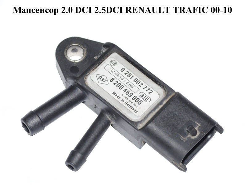 

Мапсенсор 2.0 DCI 2.5DCI RENAULT TRAFIC 00-10 (РЕНО ТРАФИК) (0281002772, 8200469905)
