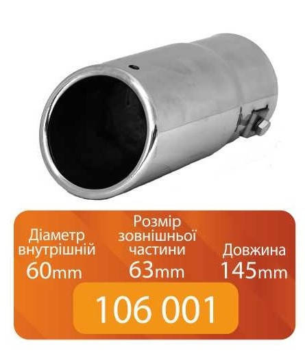 

Насадка на глушитель 106 001 Elegant (0405) 60-63-145мм
