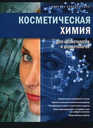 

Косметическая химия Флоренс Баретт-Хилл (е-підтримки немає)
