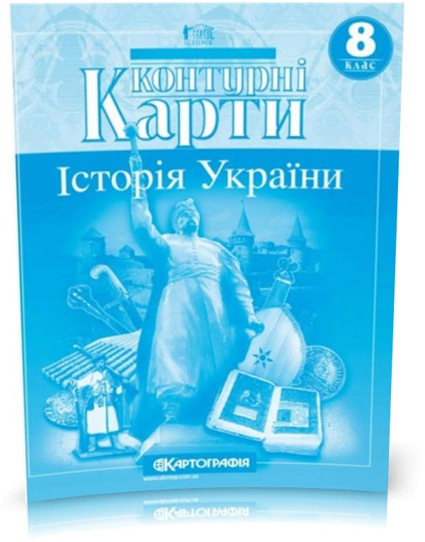 

8 клас. Контурні карти. Історія України, Картографія