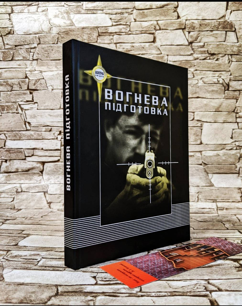

Книга Вогнева підготовка : навч. посіб. (з метод. рек.) / В. В. Василенко, В. М. Дзюба