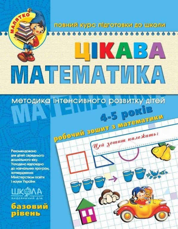 

Занимательная математика 4-5 лет. Базовый уровень (Укр.) Волкова, 64 с.
