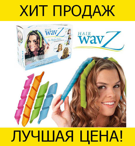 

Бигуди спиральные для волос Hair Wavz! Новье