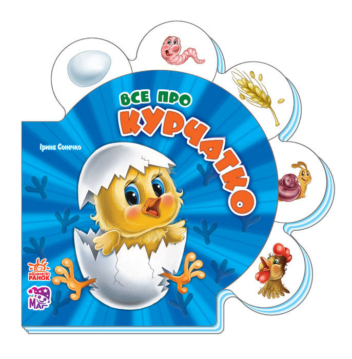 

Книга для самых маленьких. Все про цыпленка (укр). Ранок 1+. М289007У