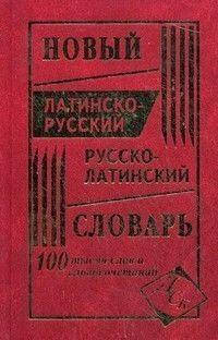 

Асланова Л. А. Новый латинско-русский и русско-латинский словарь. 100000 слов