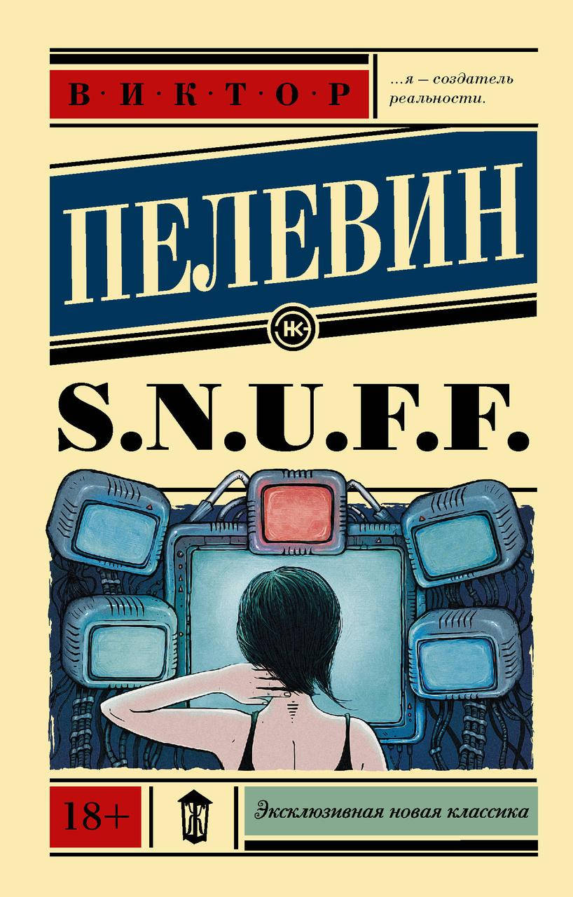 

S.N.U.F.F. Виктор Пелевин