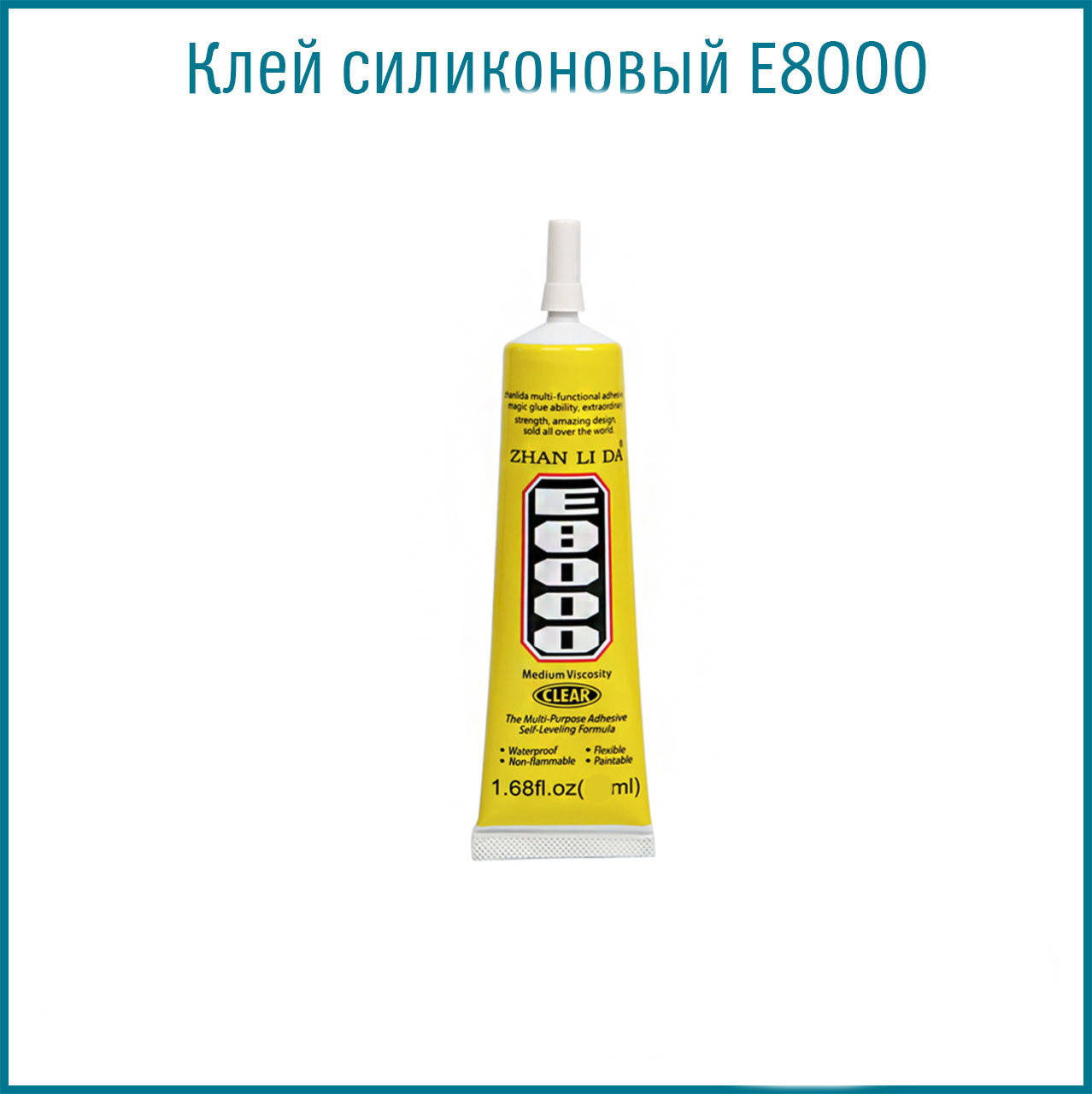 

Клей E8000 многофункциональный,прозрачный с дозатором (15 мл.)