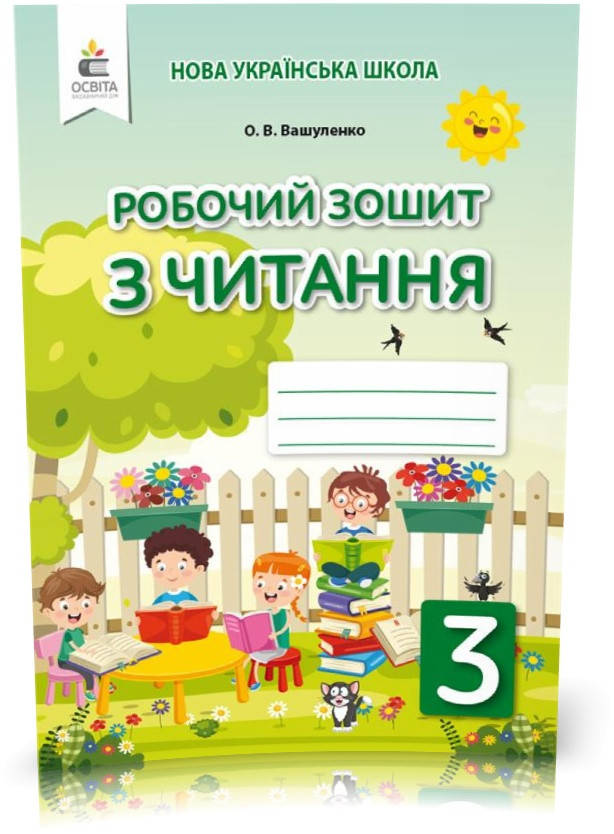 

3 КЛАС. Робочий зошит з читання. (Вашуленко О. В.), Освіта
